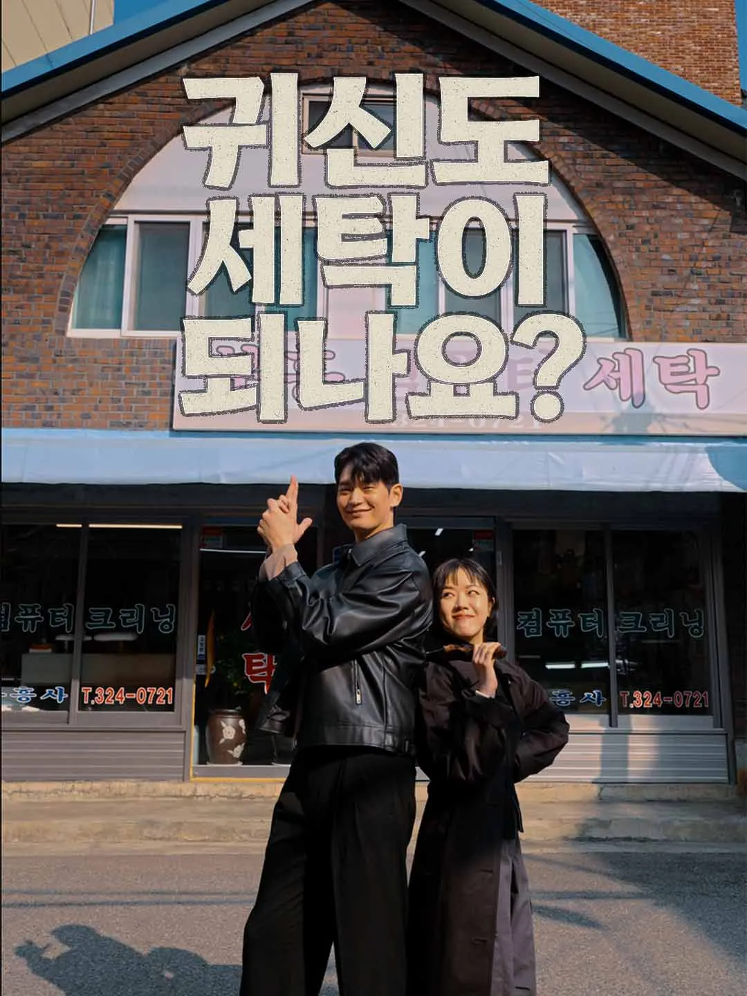 귀신도 세탁이 되나요?