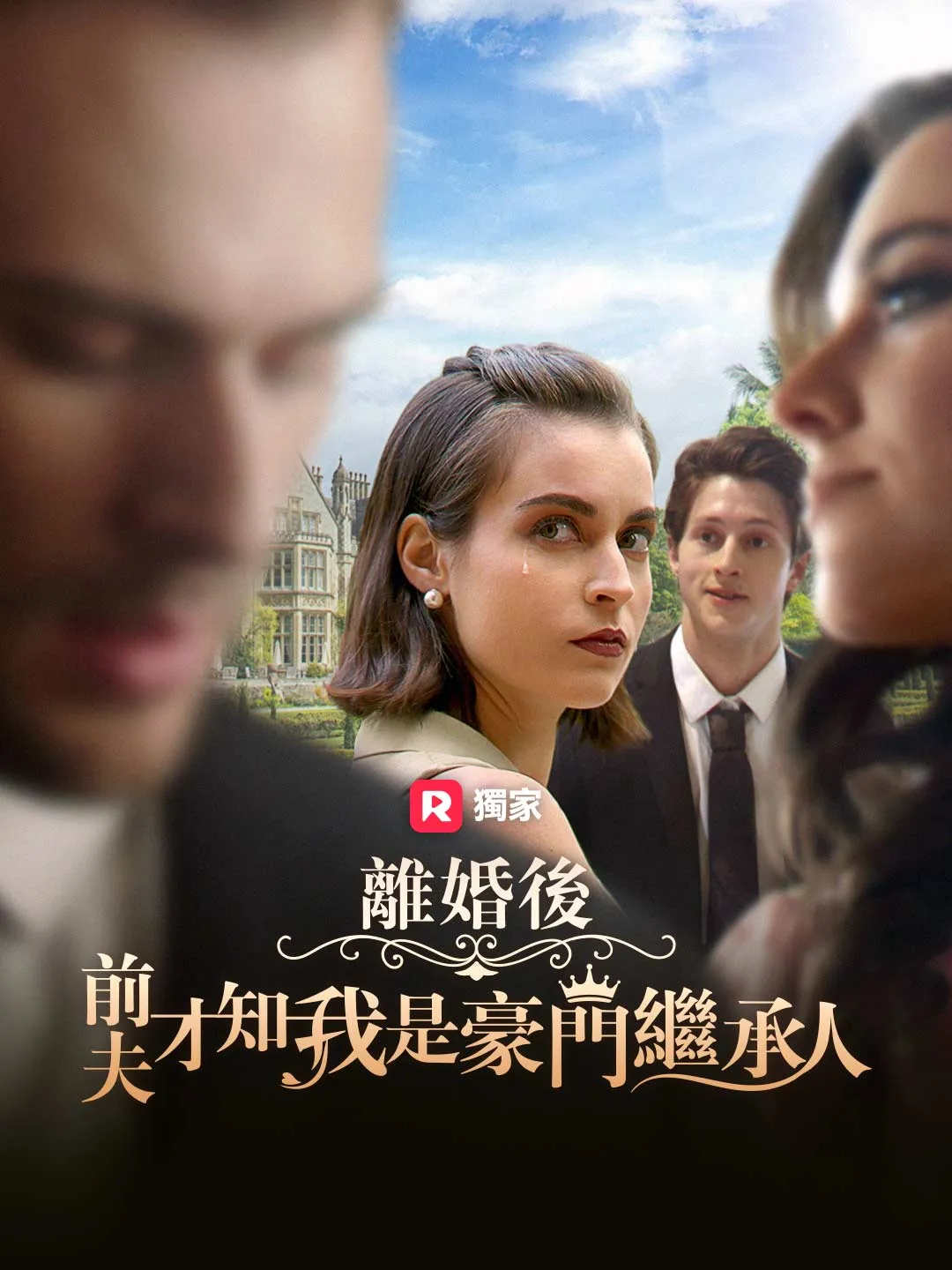 離婚後，前夫才知我是豪門繼承人