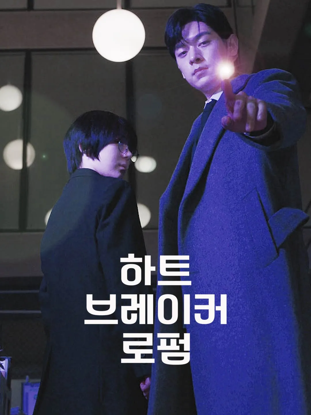 하트 브레이커 로펌