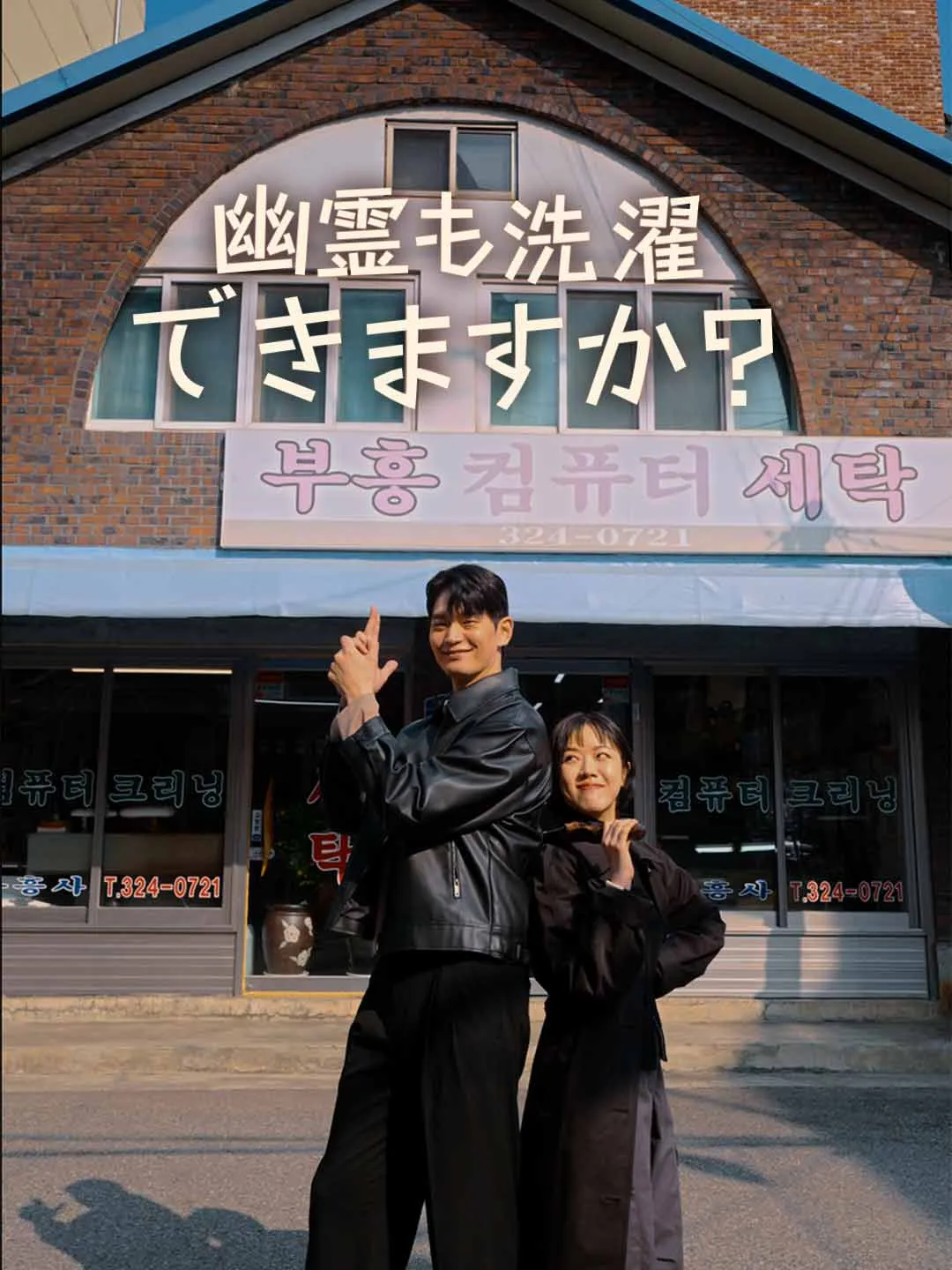 幽霊も洗濯できますか？