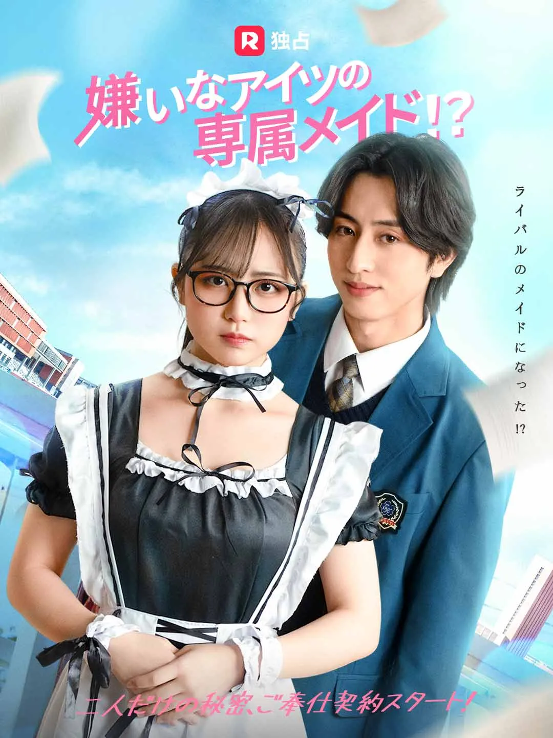 嫌いなアイツの専属メイド!?