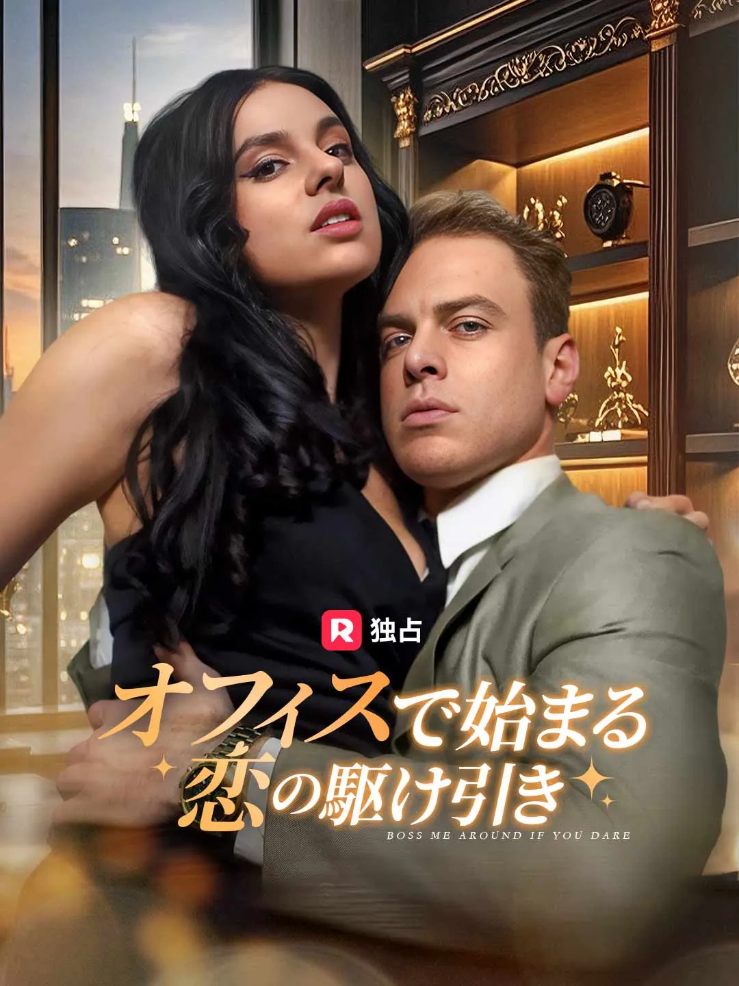 オフィスで始まる恋の駆け引き