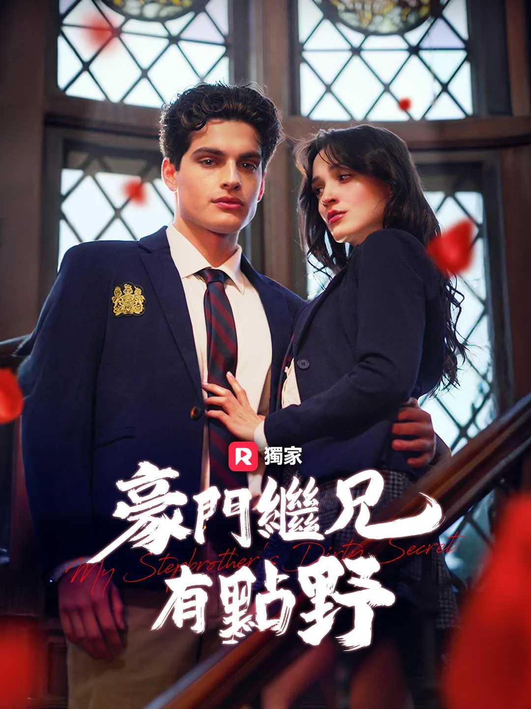 豪門繼兄有點野