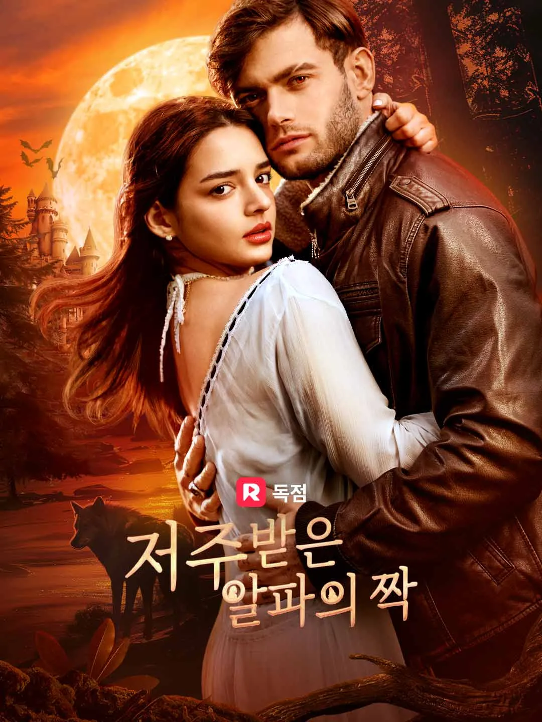 저주받은 알파의 짝