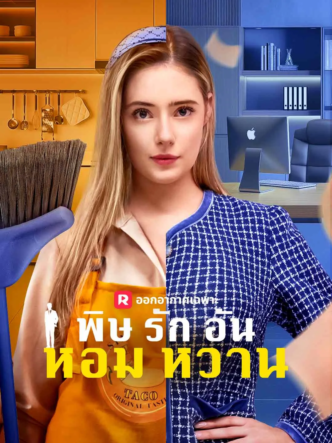 พิษรักอันหอมหวาน