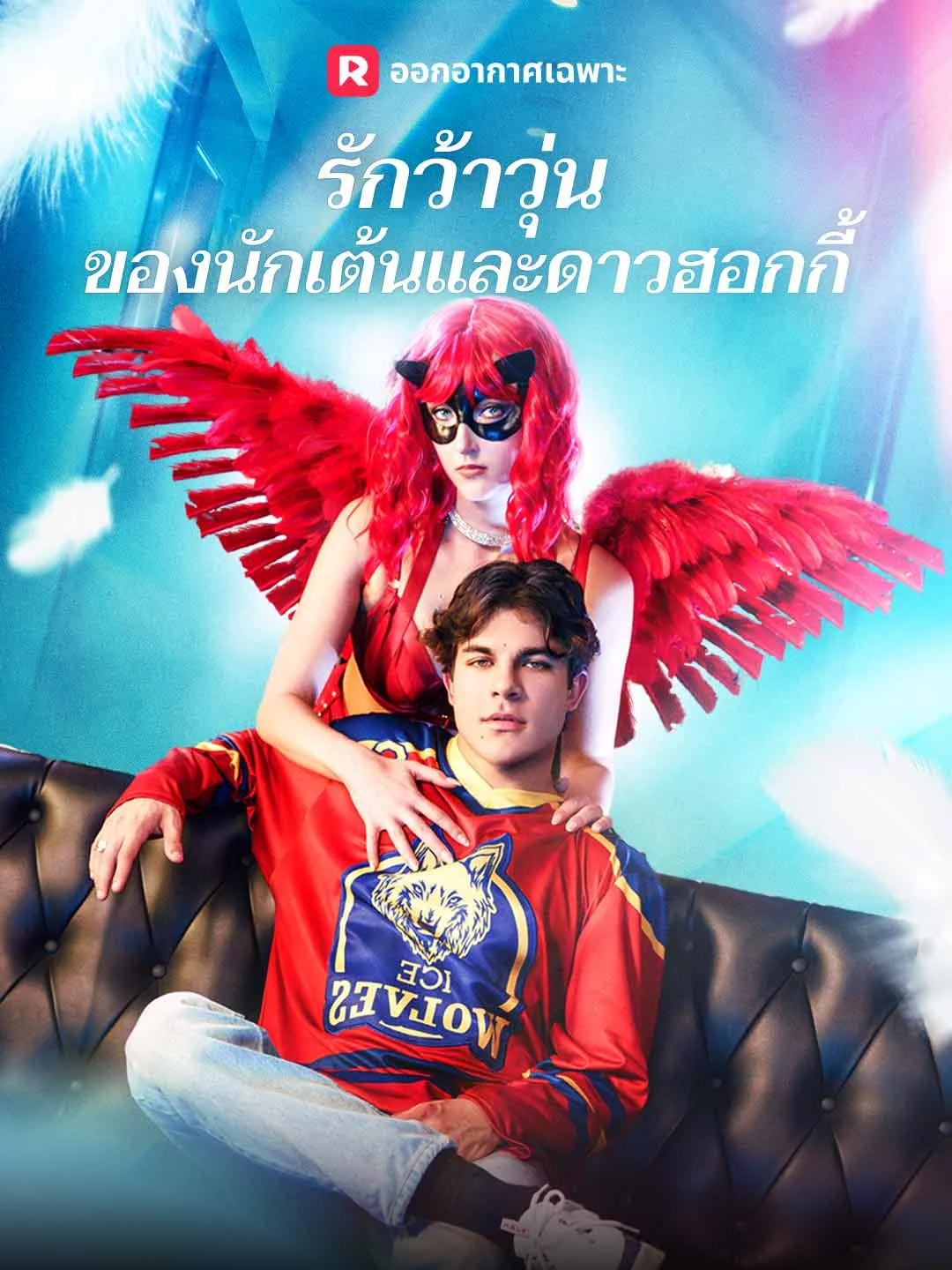 รักว้าวุ่นของนักเต้นและดาวฮอกกี้