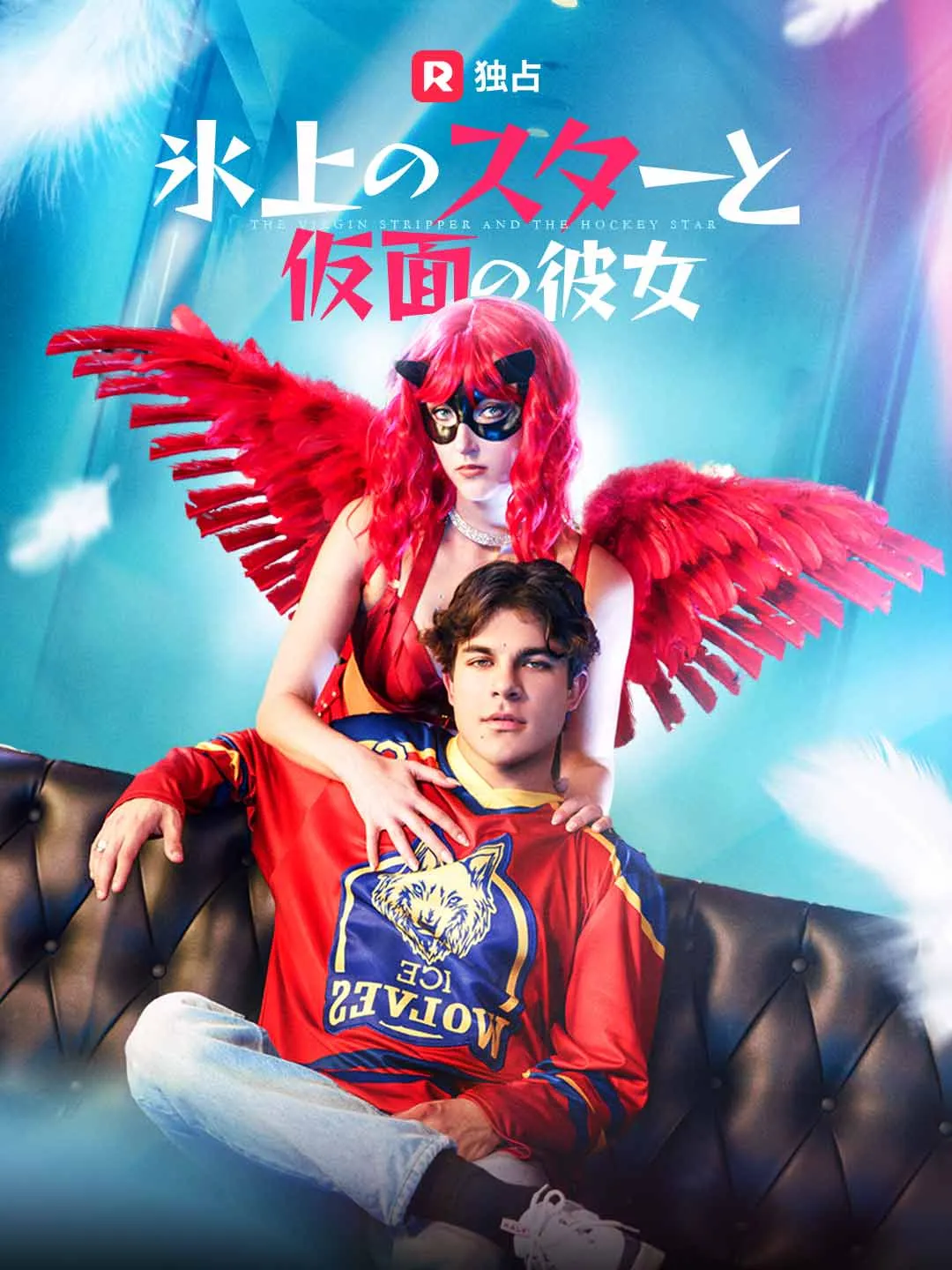 氷上のスターと仮面の彼女