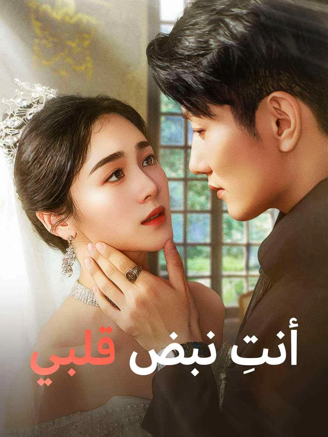 أنت نبض قلبي