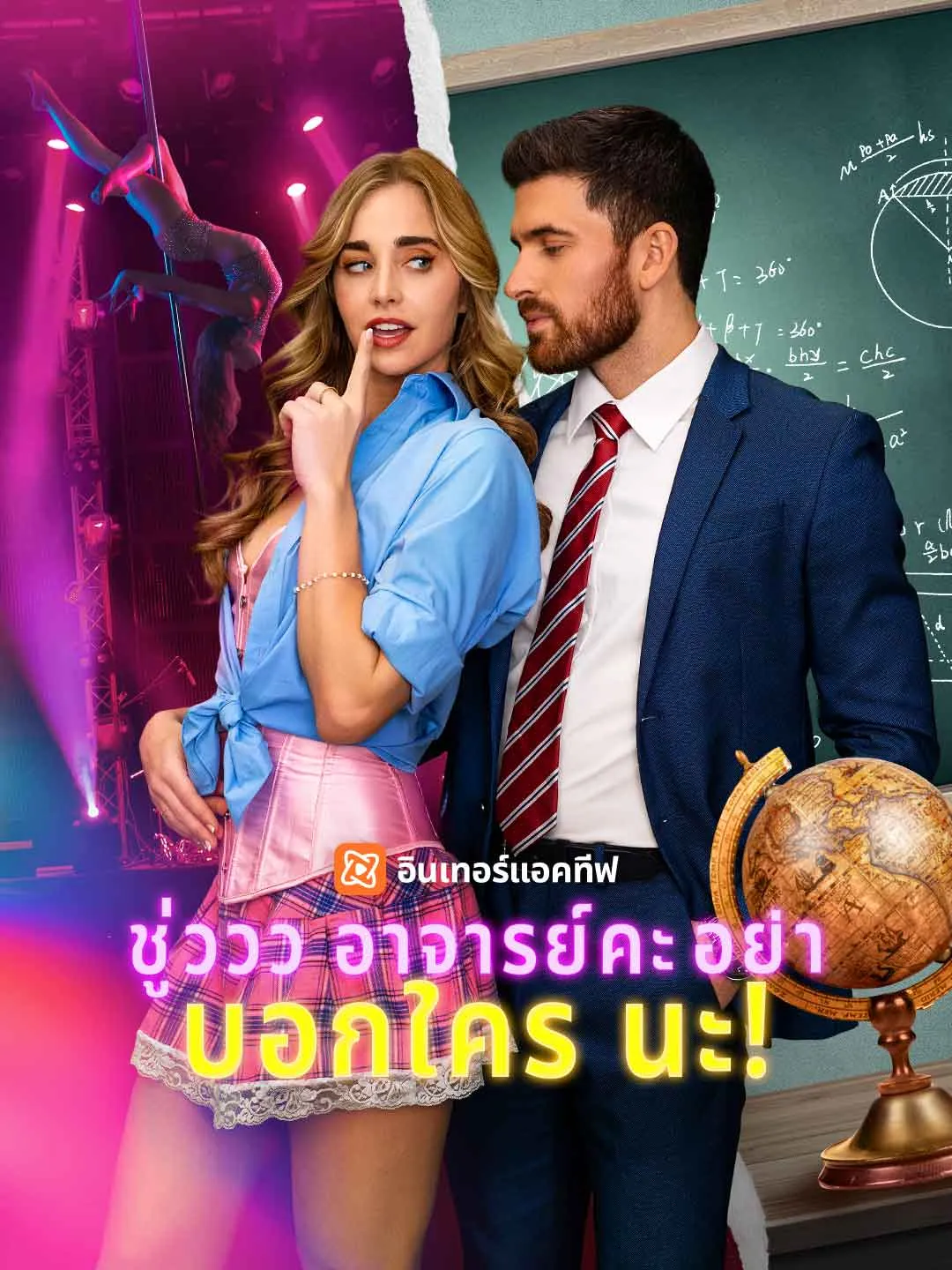 ชู่ววว อาจารย์คะ อย่าบอกใครนะ!