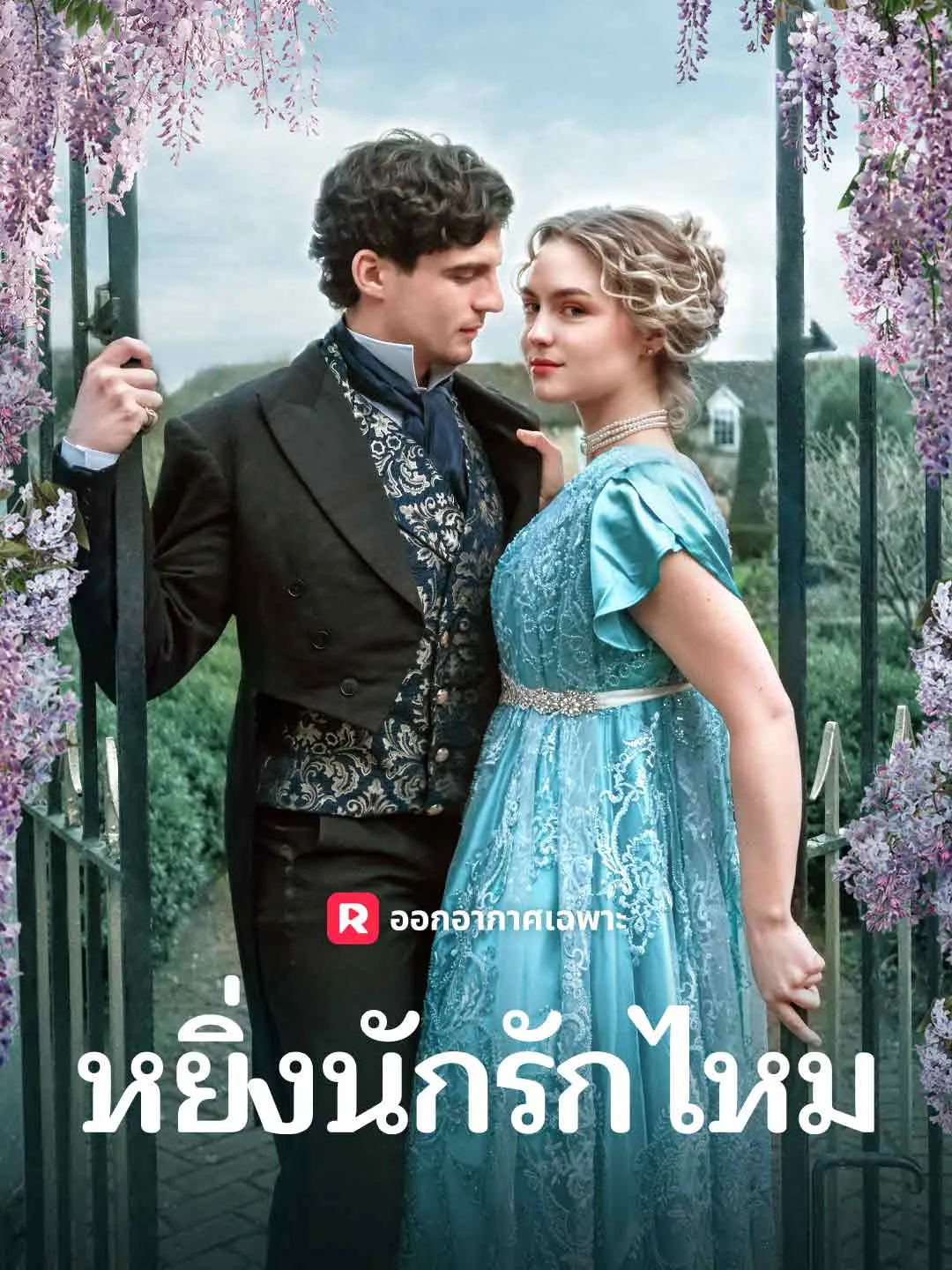 หยิ่งนักรักไหม