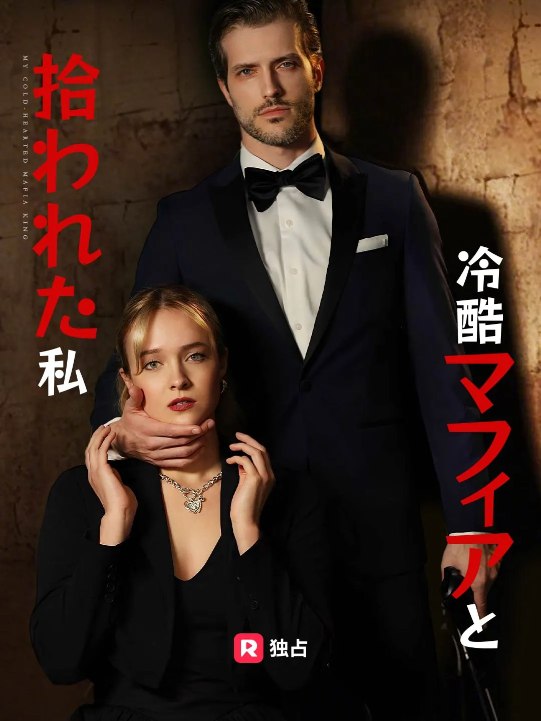 冷酷マフィアと拾われた私