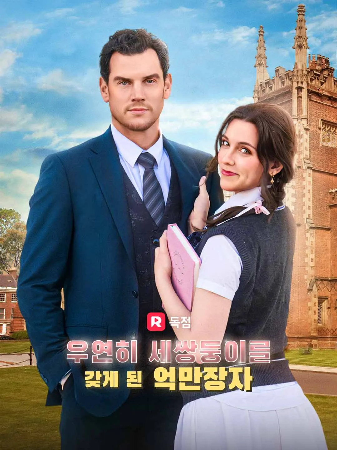 우연히 세쌍둥이를 갖게 된 억만장자