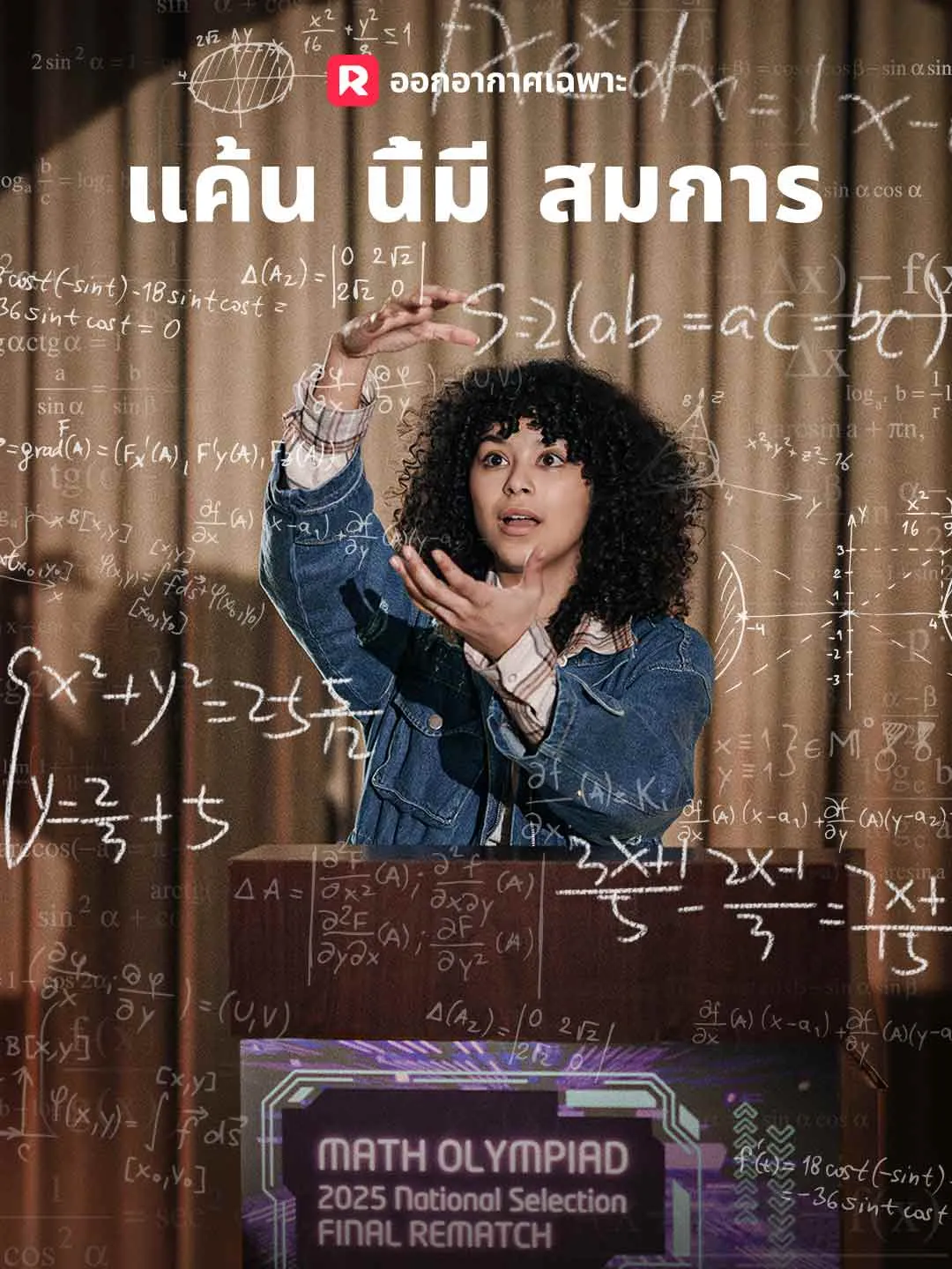 แค้นนี้ มีสมการ