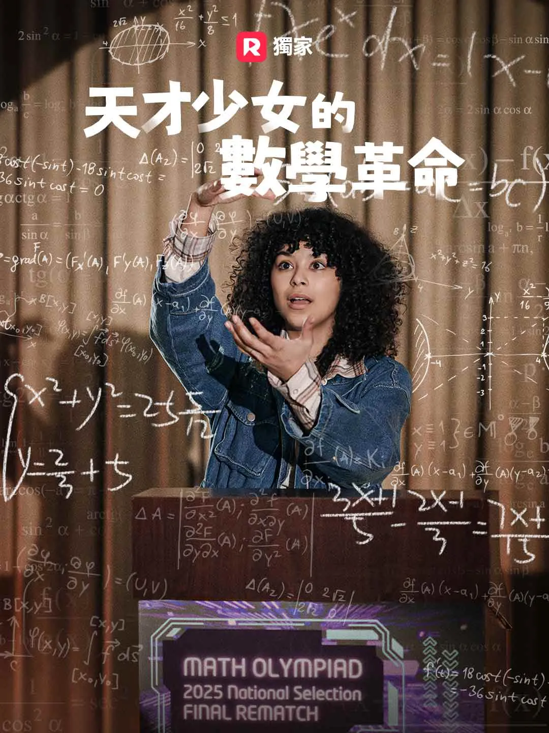天才少女的數學革命