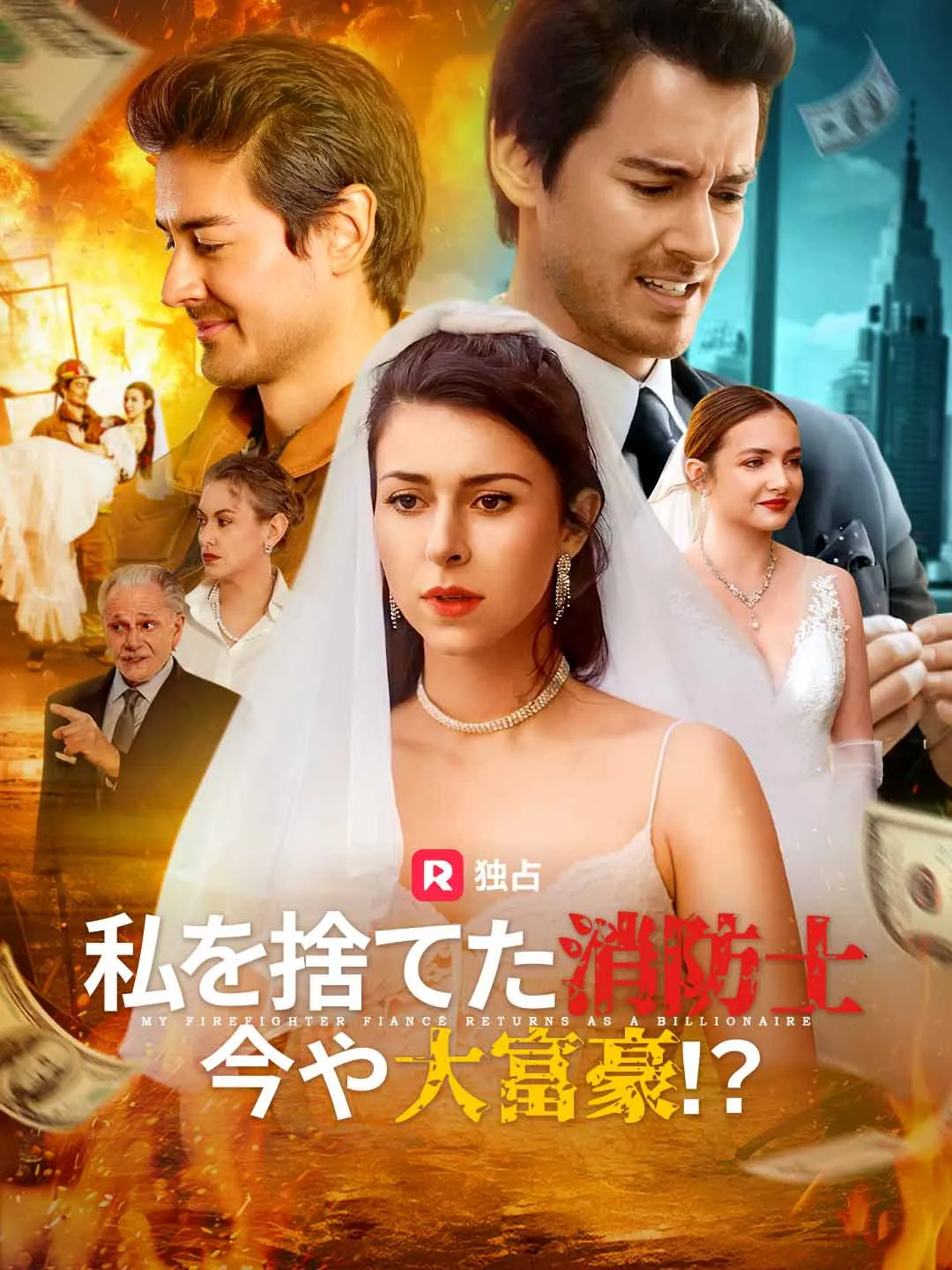 私を捨てた消防士が今や大富豪！？