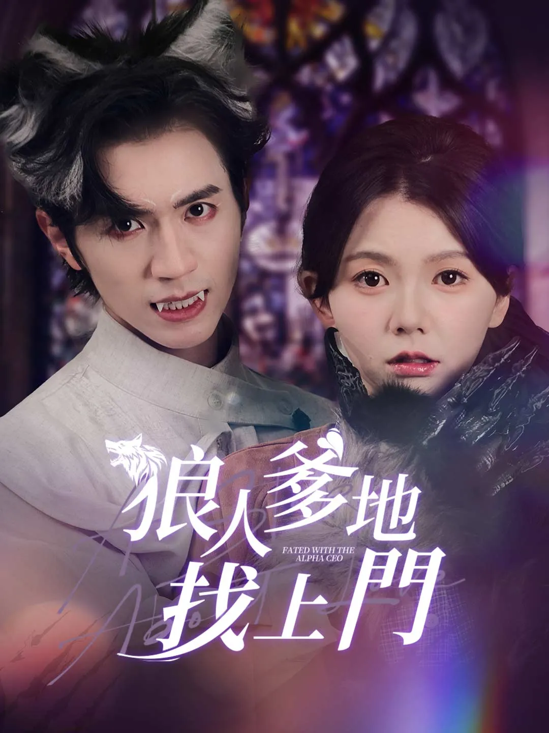 狼人爹地找上門