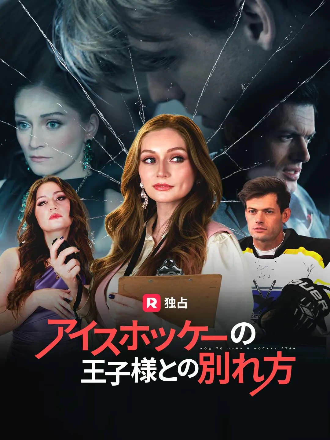アイスホッケーの王子様との別れ方