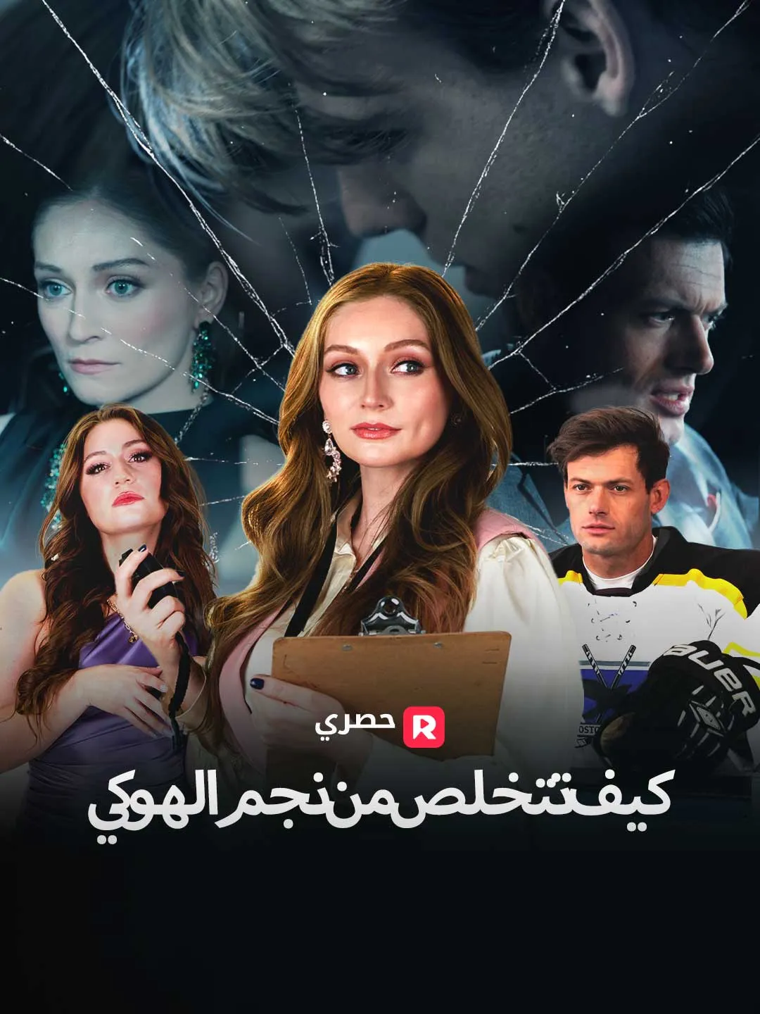 كيف تتخلص من نجم الهوكي