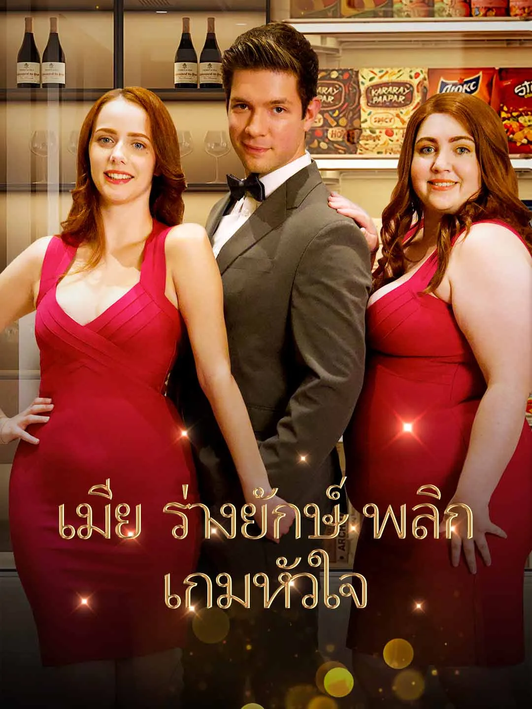 ภรรยาไซส์ XXL