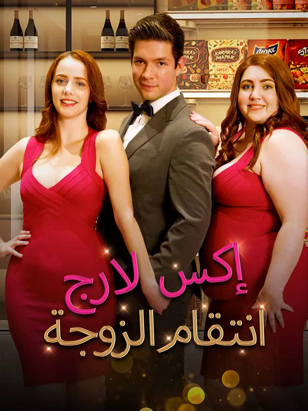 انتقام الزوجة إكس لارج