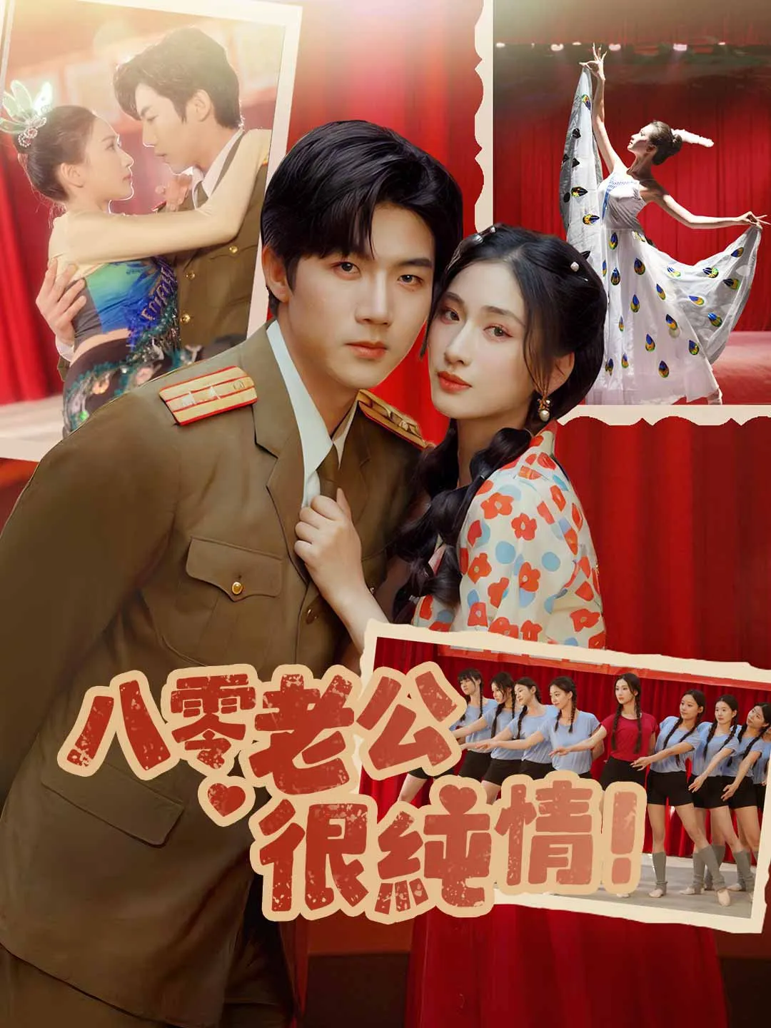 八零老公很純情