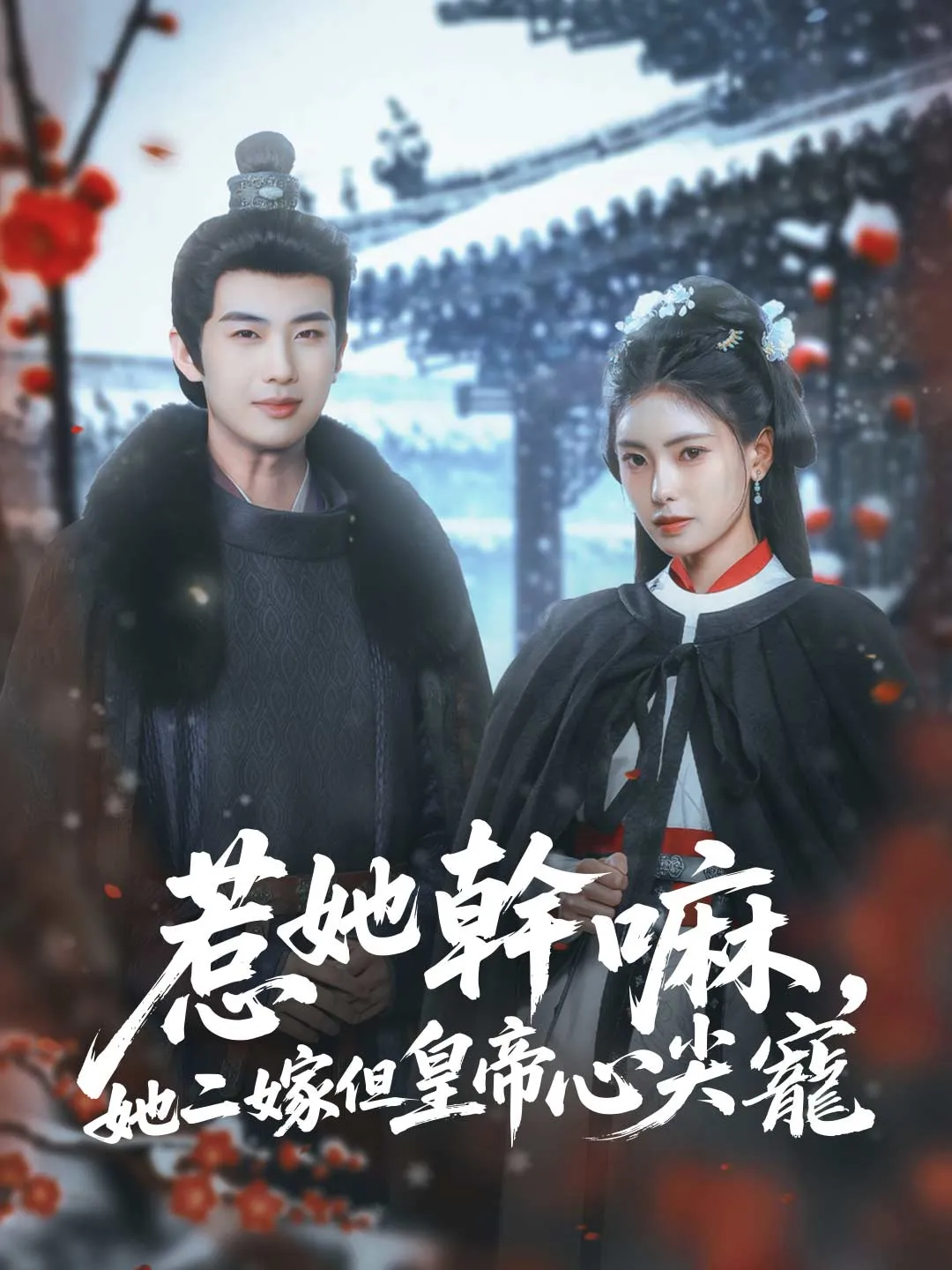 惹她幹嘛，她二嫁但皇帝心尖寵