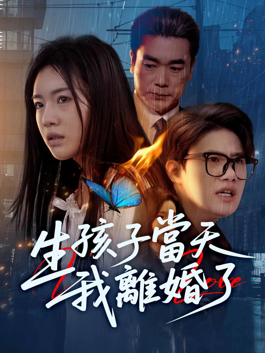 生孩子當天我離婚了