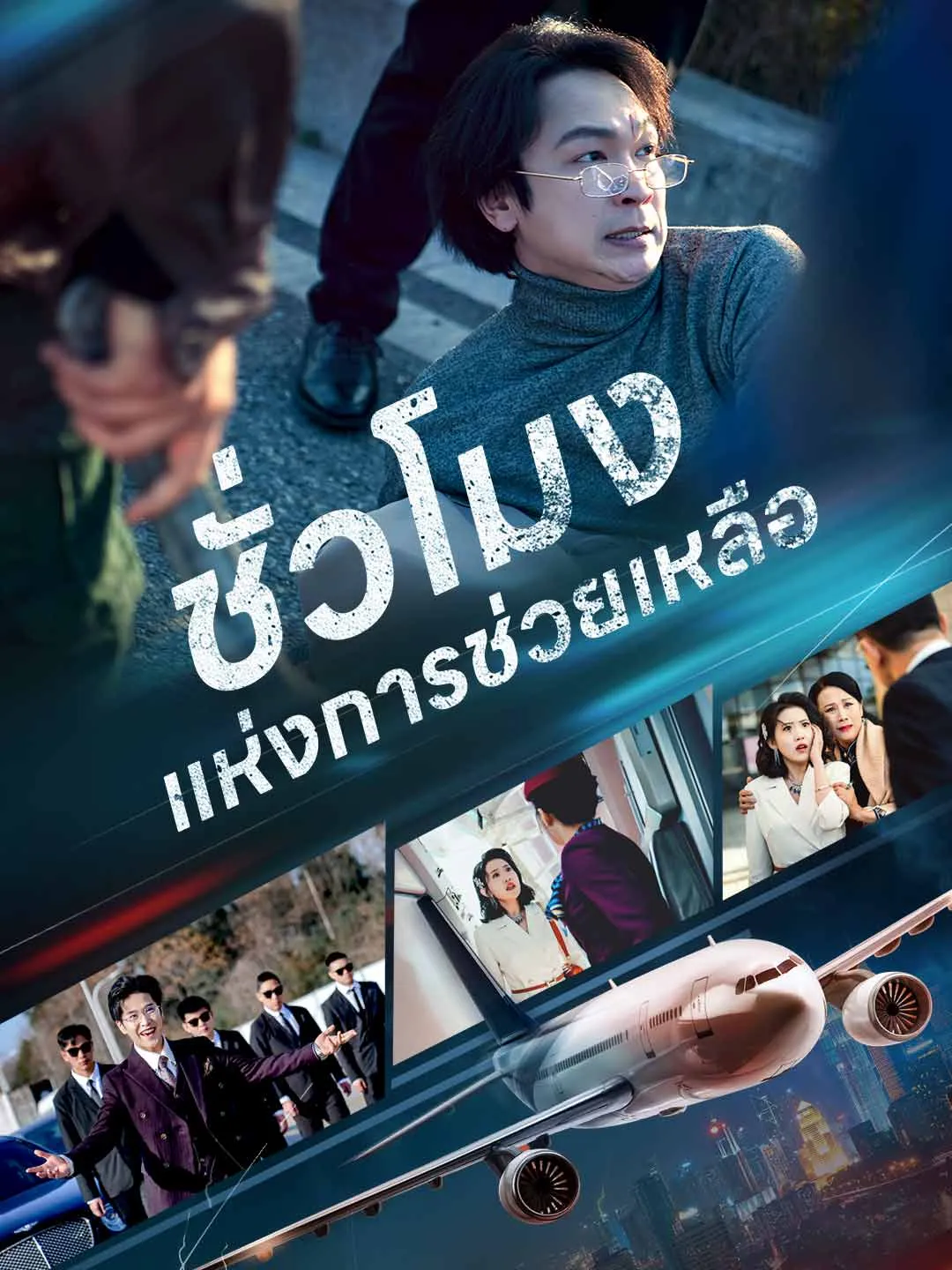 ชั่วโมงแห่งการช่วยเหลือ