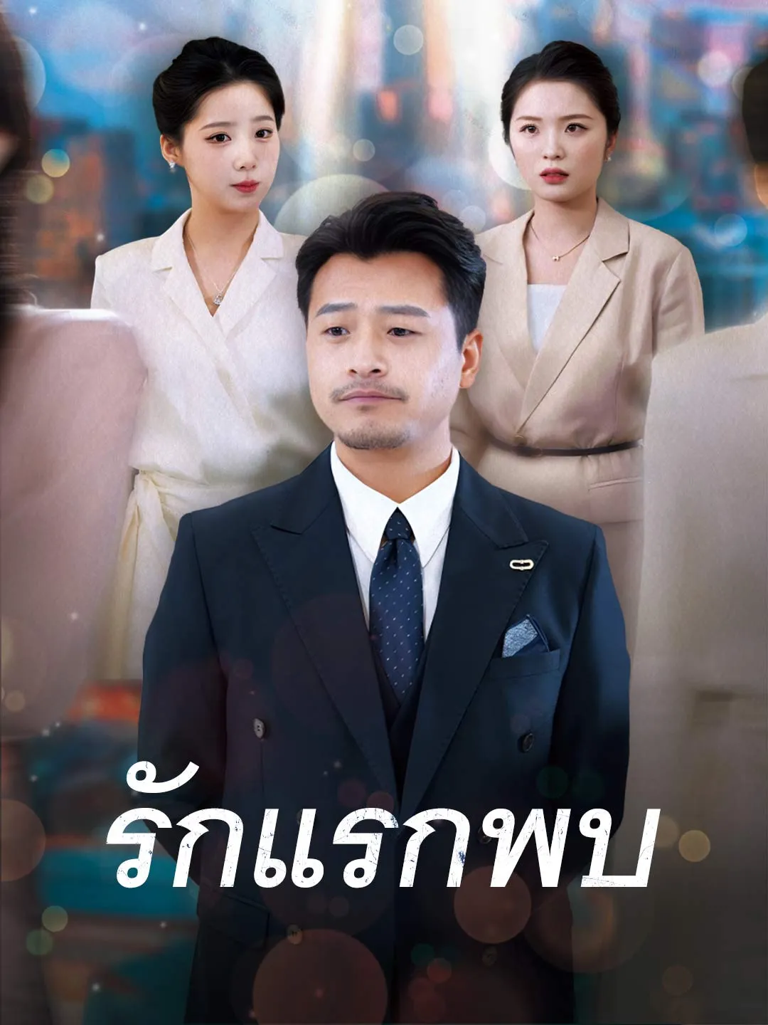 รักแรกพบ