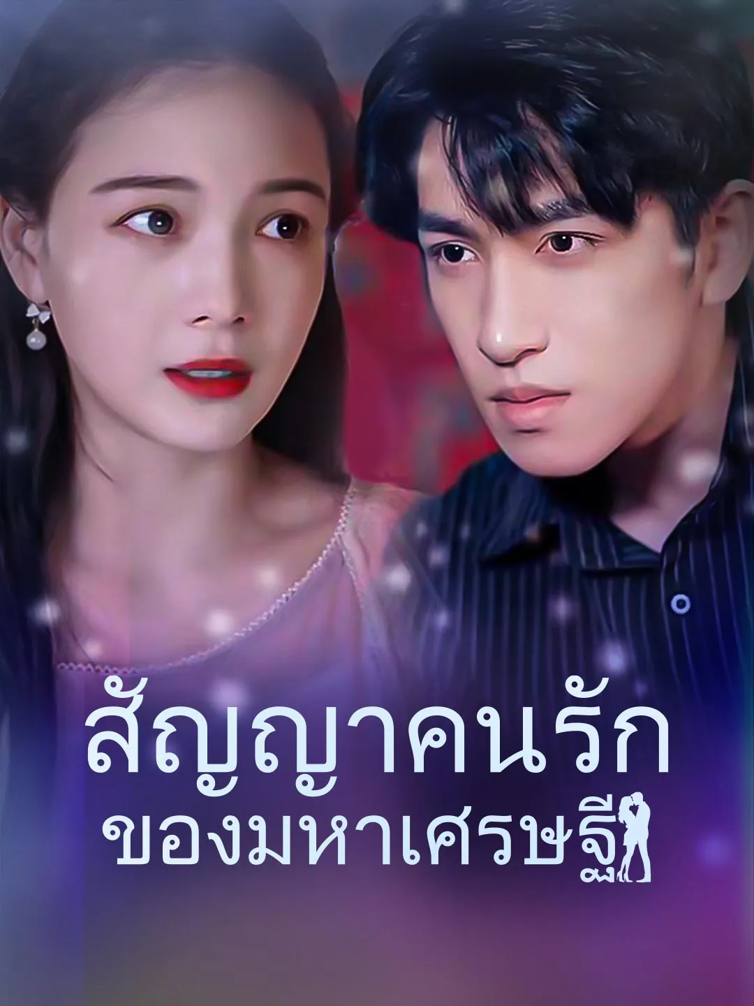 สัญญาคนรักของมหาเศรษฐี