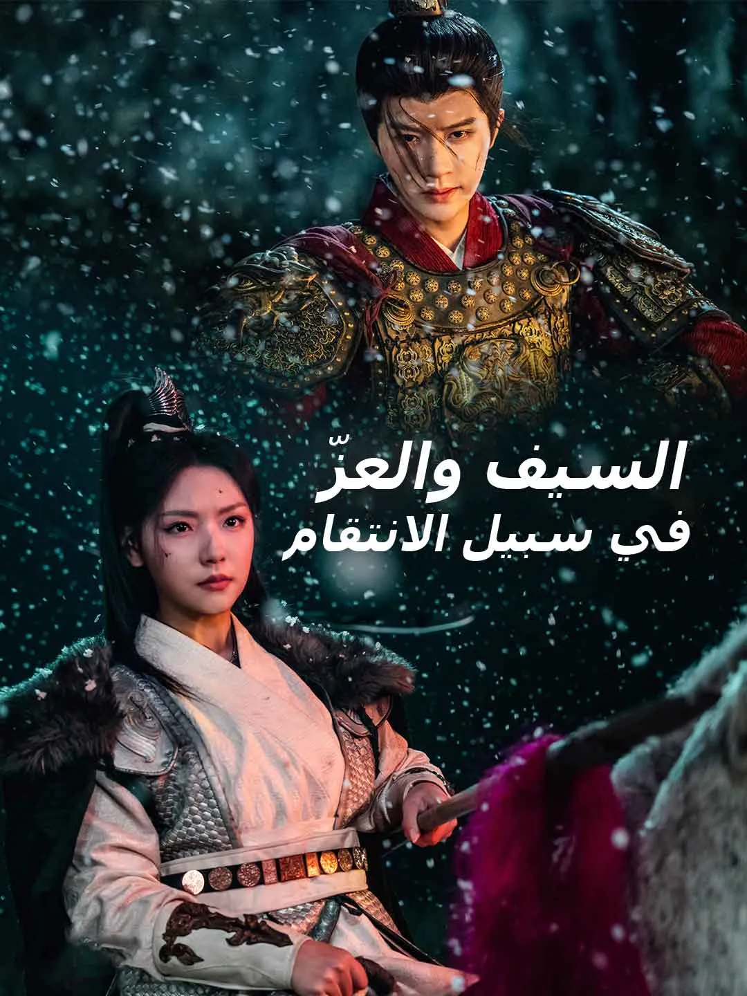 السيف والعزّ في سبيل الانتقام