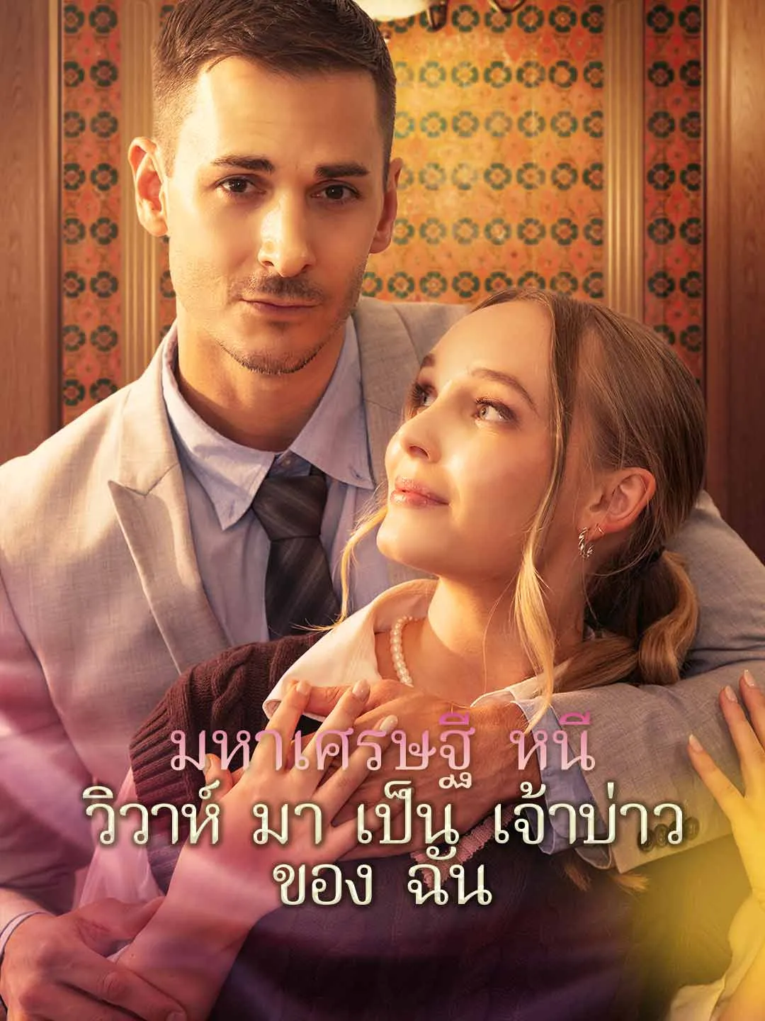 มหาเศรษฐีหนีวิวาห์มาเป็นเจ้าบ่าวของฉัน