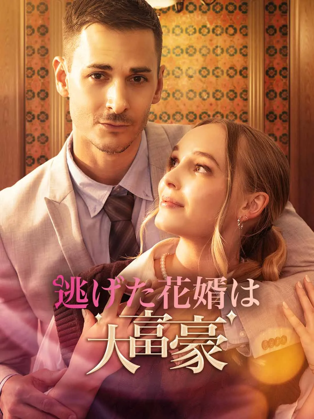 逃げた花婿は大富豪