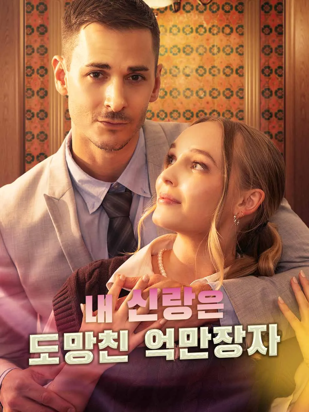 나의 신랑은 도망친 억만장자