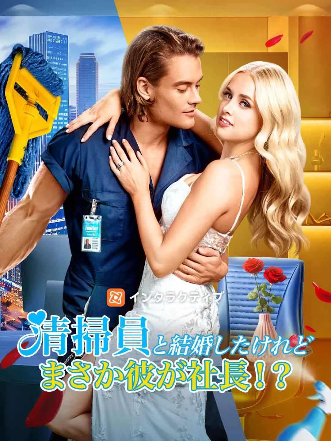 清掃員と結婚したけれど まさか彼が社長！？