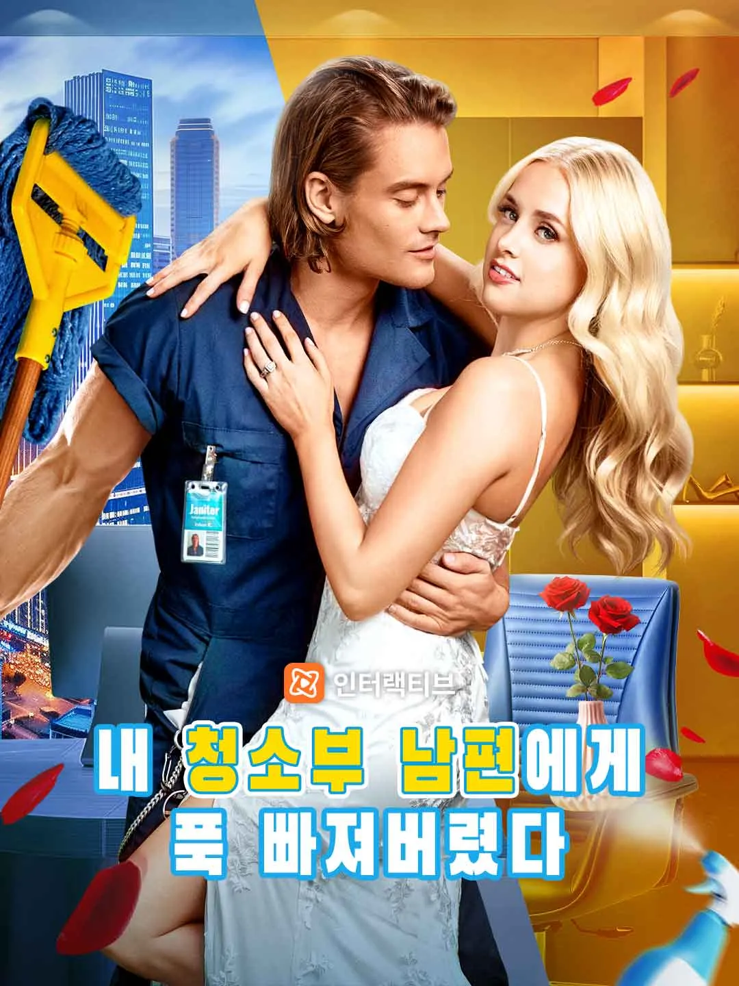 내 청소부 남편에게 푹 빠져버렸다