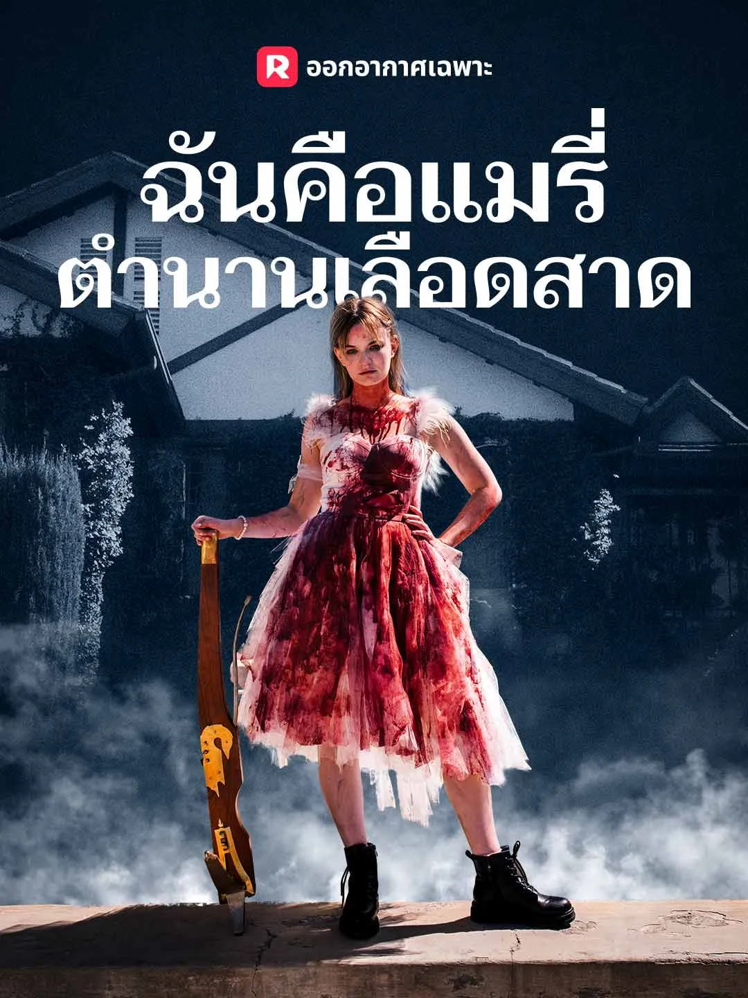 ฉันคือแมรี่ ตำนานเลือดสาด