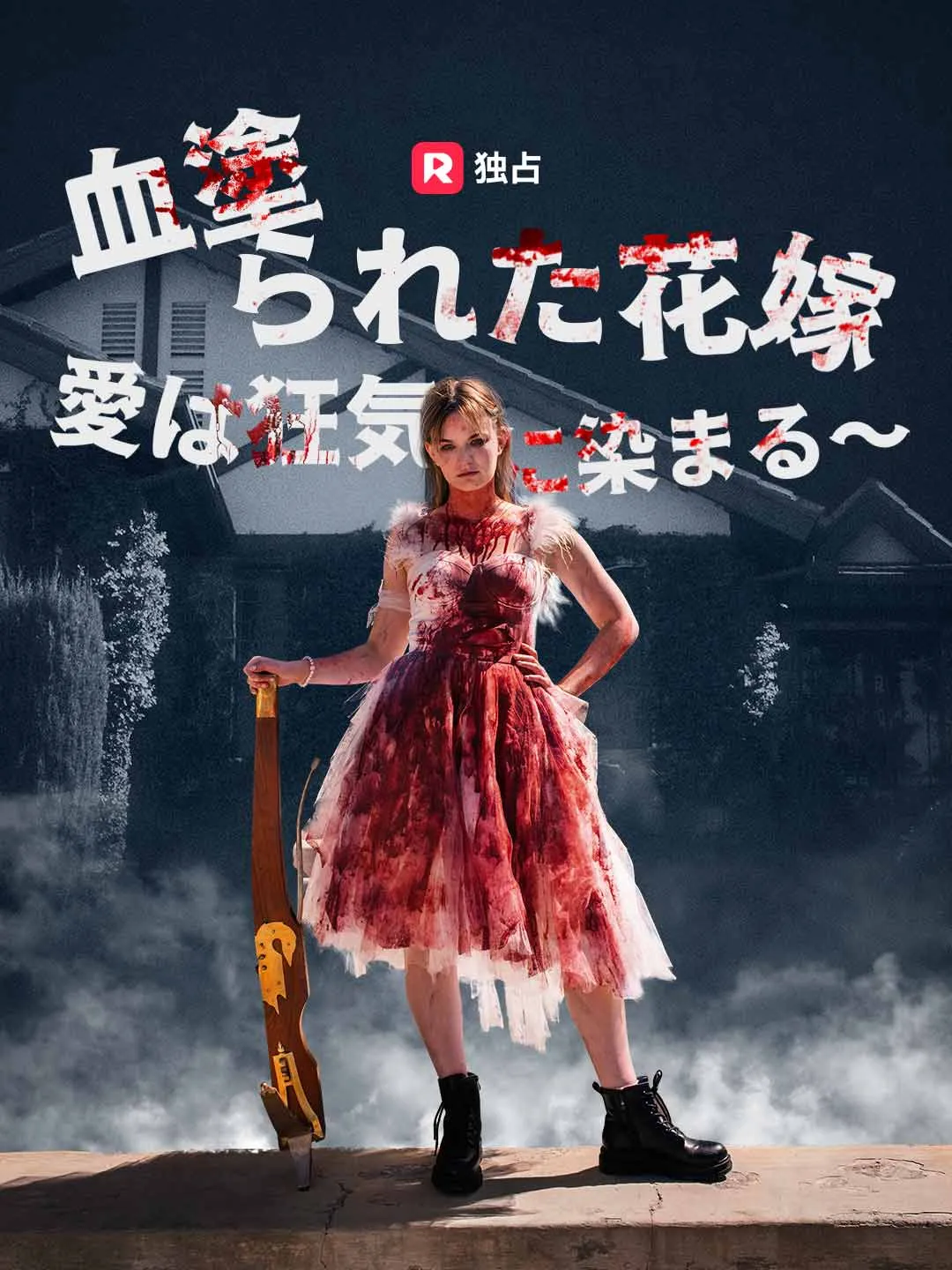 血塗られた花嫁 ～ 愛は狂気に染まる～