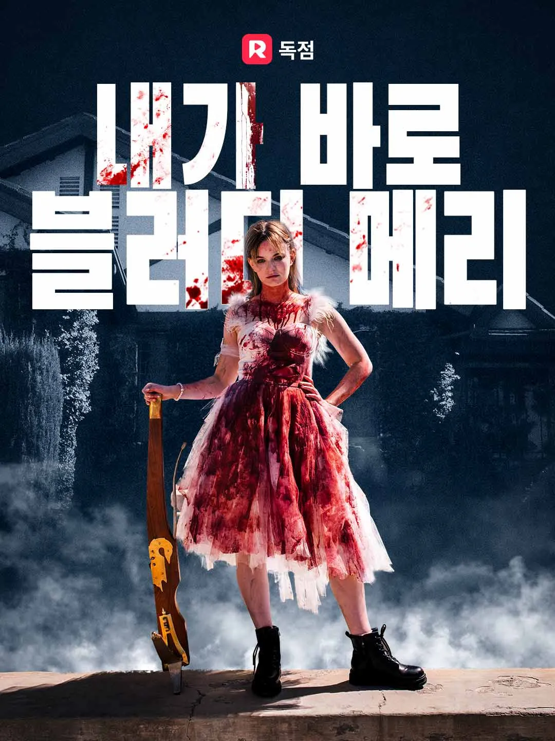 내가 바로 블러디 메리