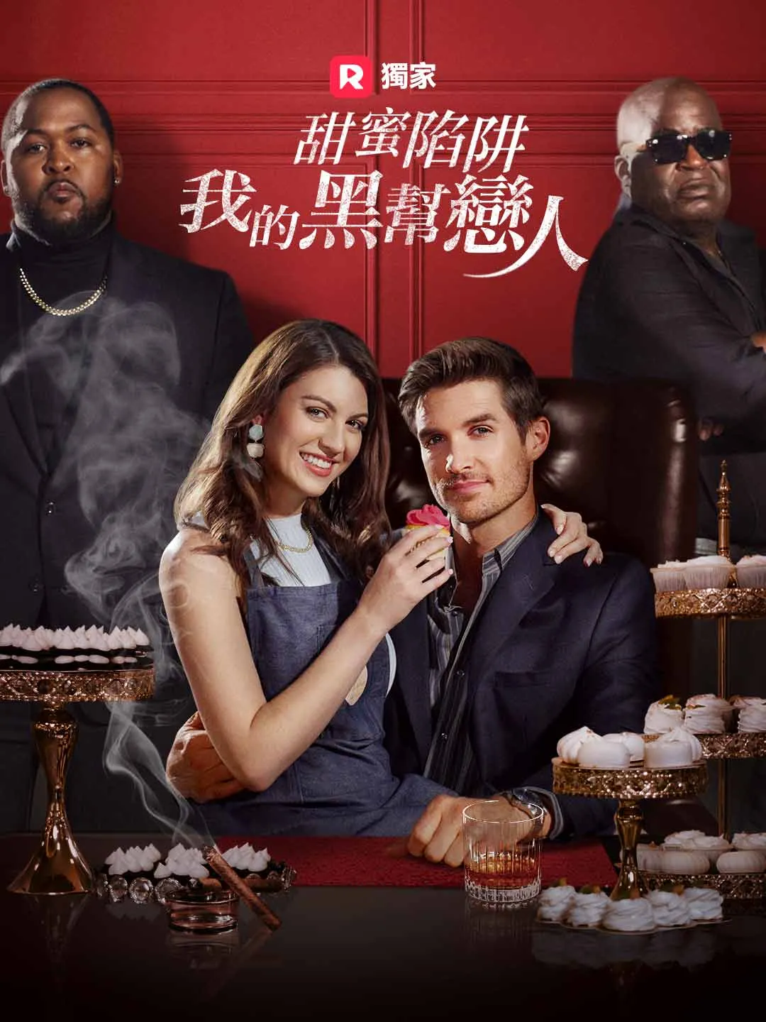 甜蜜陷阱：我的黑幫戀人