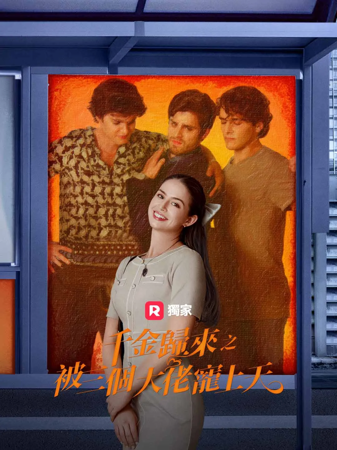 千金歸來之被三個大佬寵上天