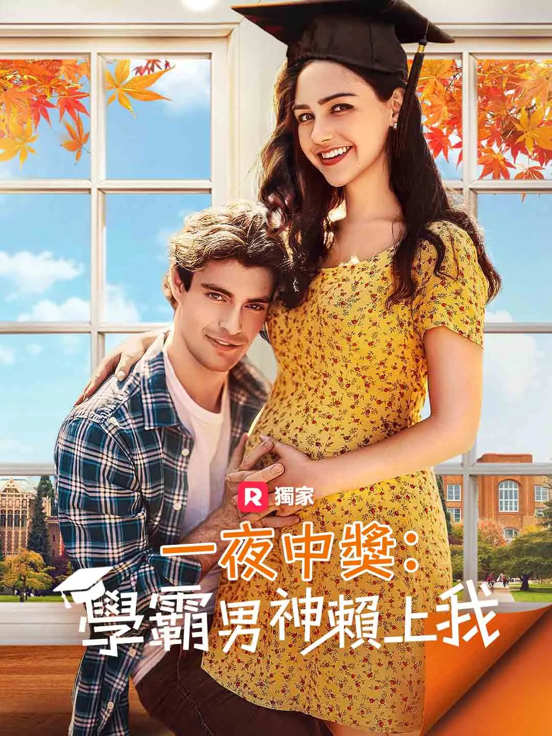 一夜中獎：學霸男神賴上我