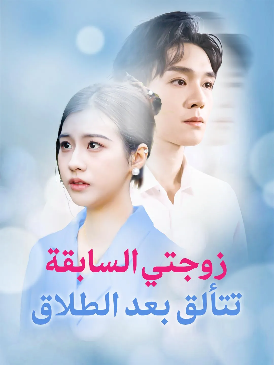 زوجتي السابقة  تتألق بعد الطلاق