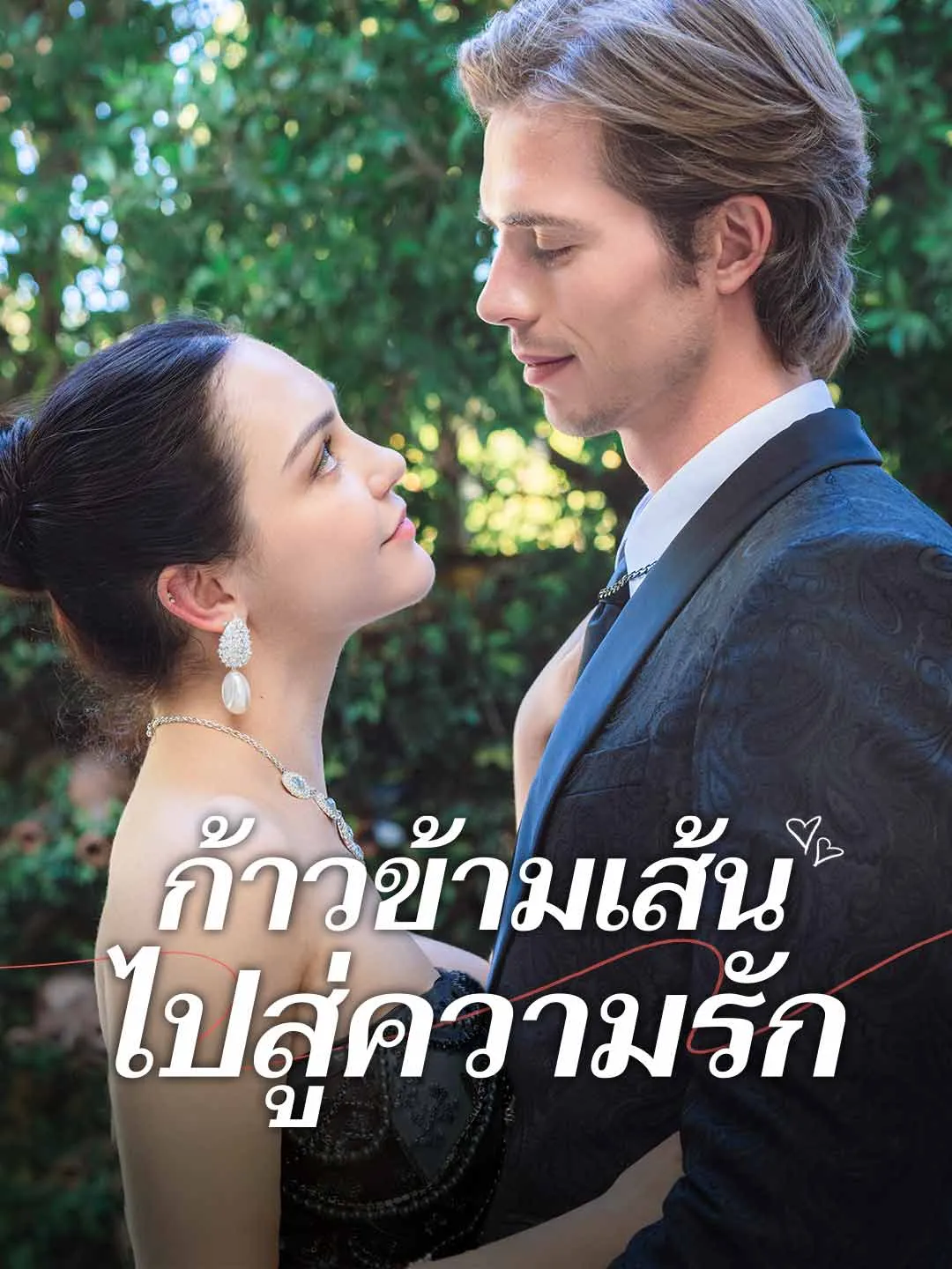 ก้าวข้ามเส้นไปสู่ความรัก