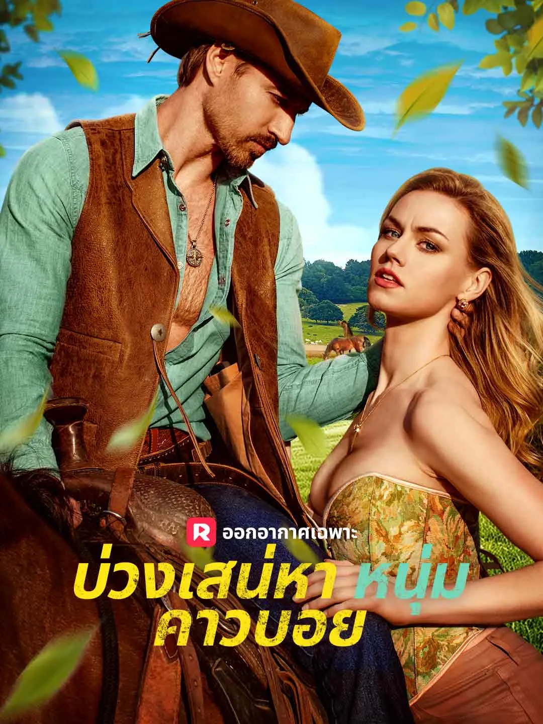 บ่วงเสน่หาหนุ่มคาวบอย