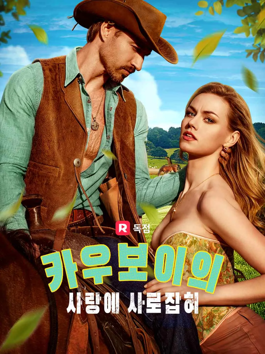 카우보이의 사랑에 사로잡혀