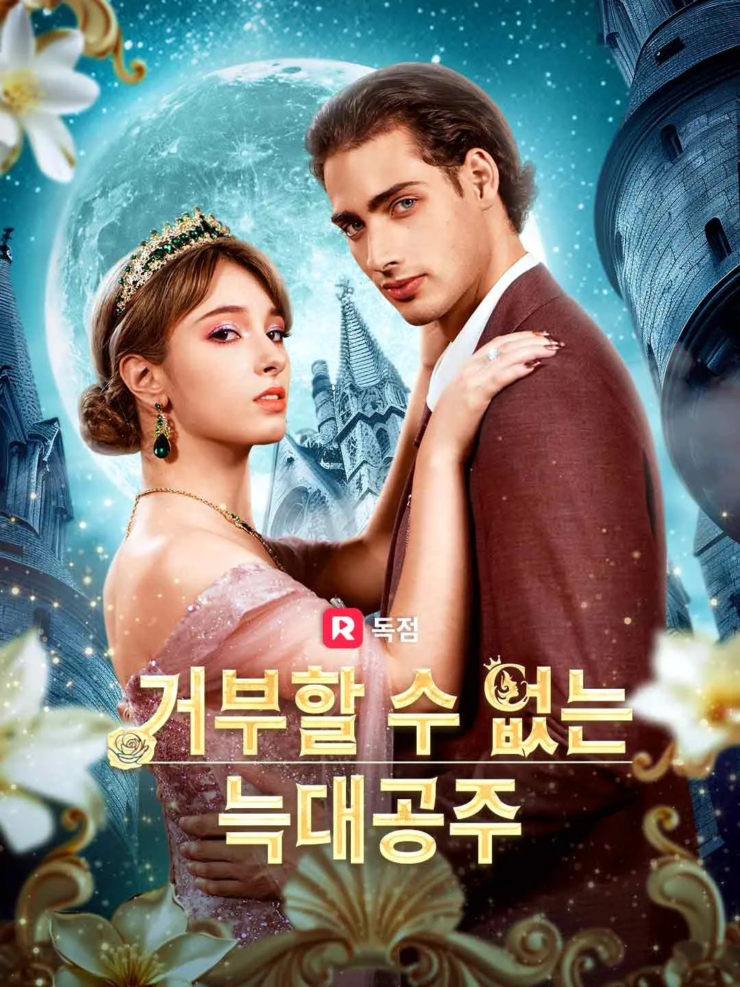 거부할 수 없는 늑대공주