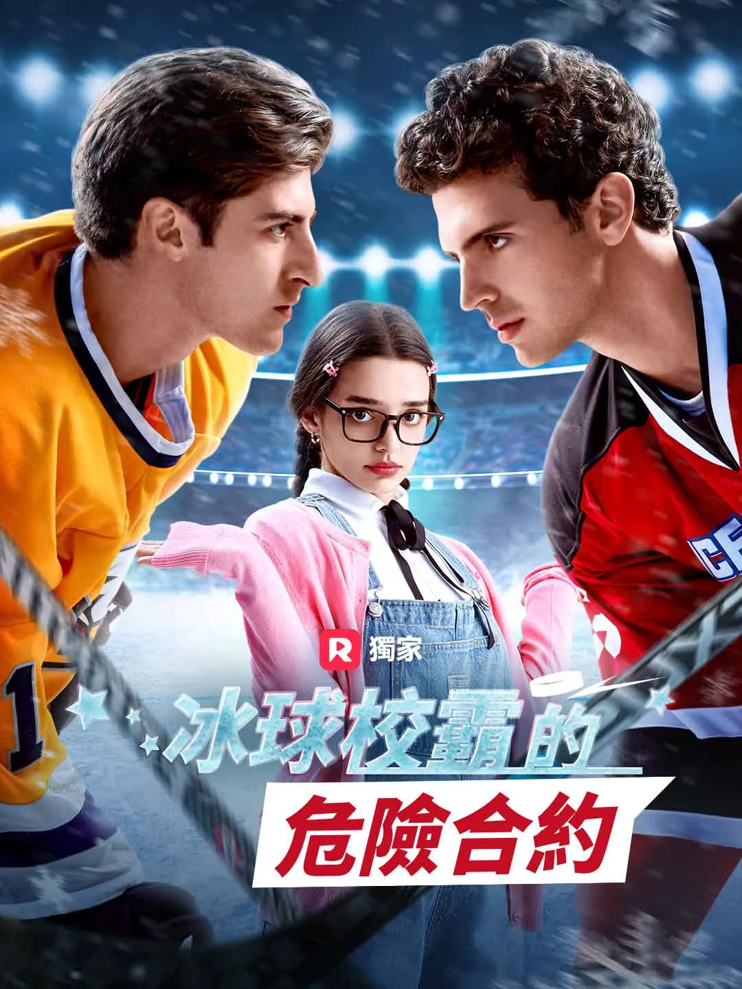 冰球校霸的危險合約