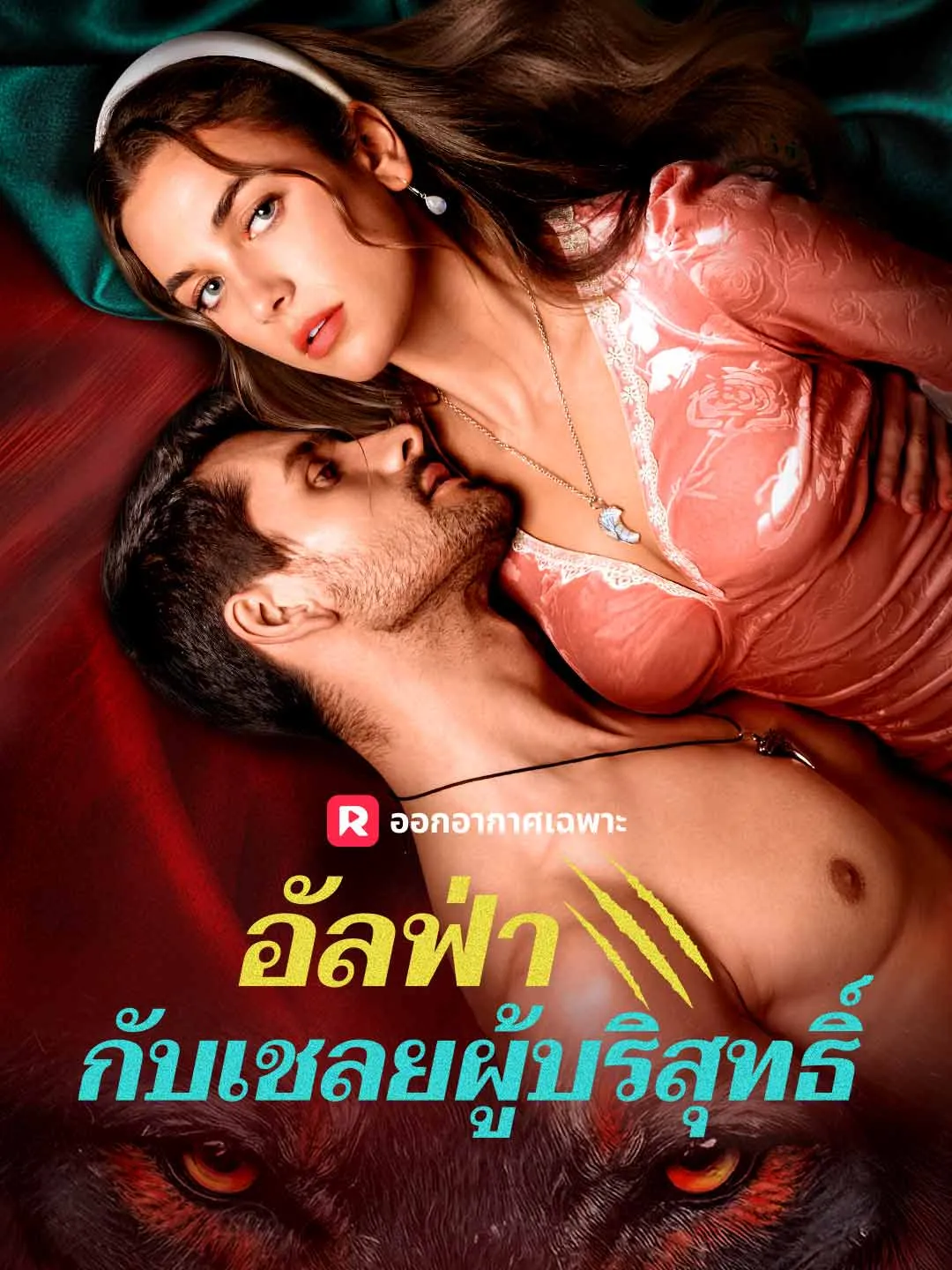 อัลฟ่ากับเชลยผู้บริสุทธิ์