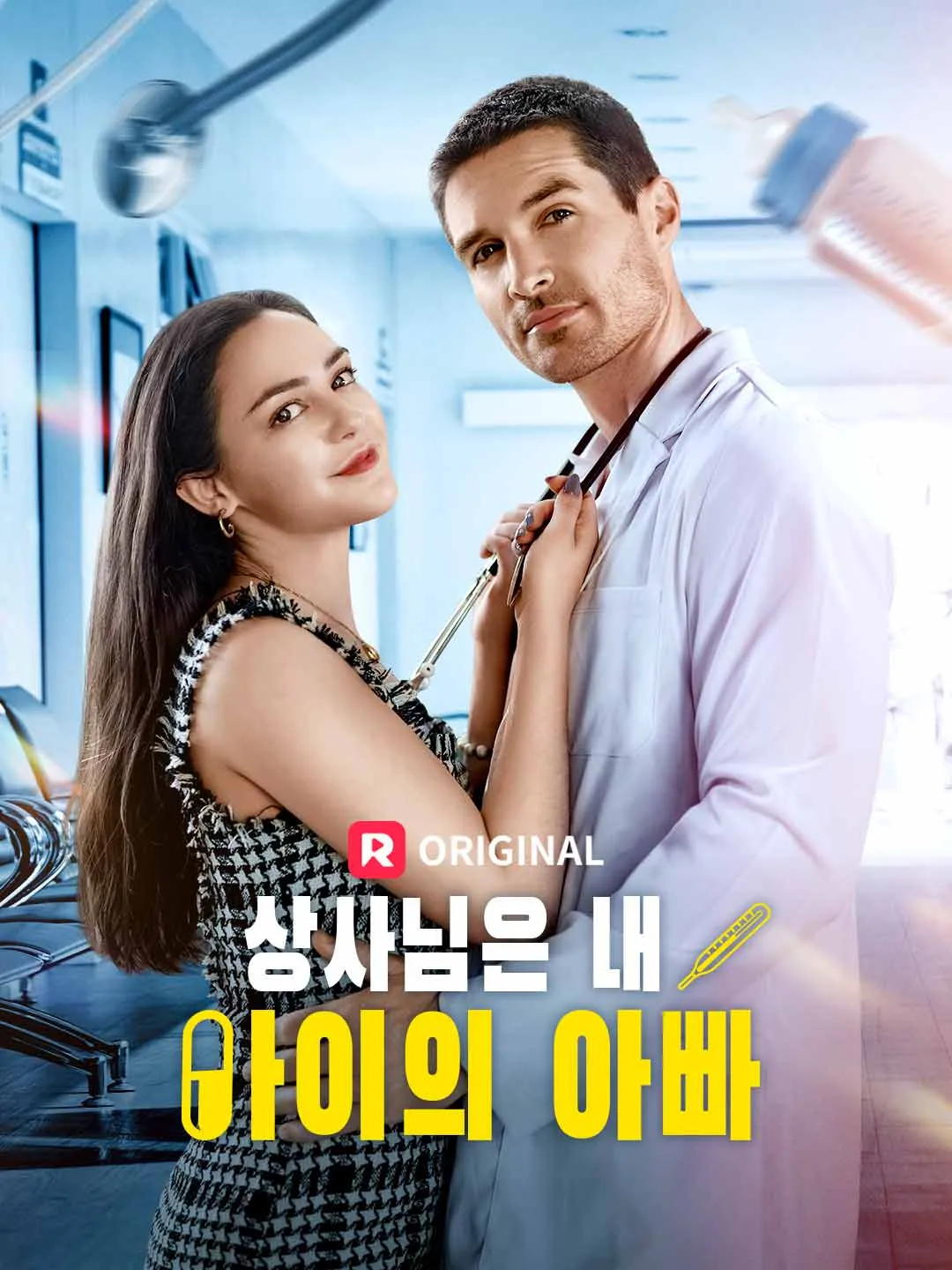 상사님은 내 아이의 아빠